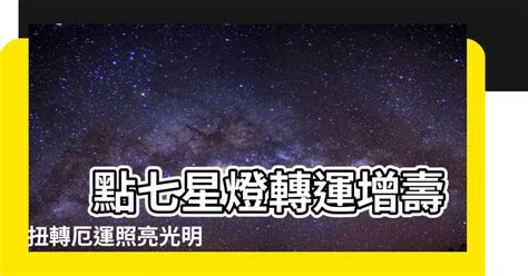 點七星燈轉運